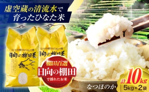 虚空蔵の清流水で育った棚田米『ひなた米』 10kg (5kg ×2袋) 【木場中山間管理組合】 [OCM049]