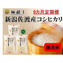 【ふるさと納税】無洗米15kg 新潟県佐渡産コシヒカリ15kg(5kg×3)×9回「9カ月定期便」 | お米 こめ 白米 食品 人気 おすすめ 送料無料