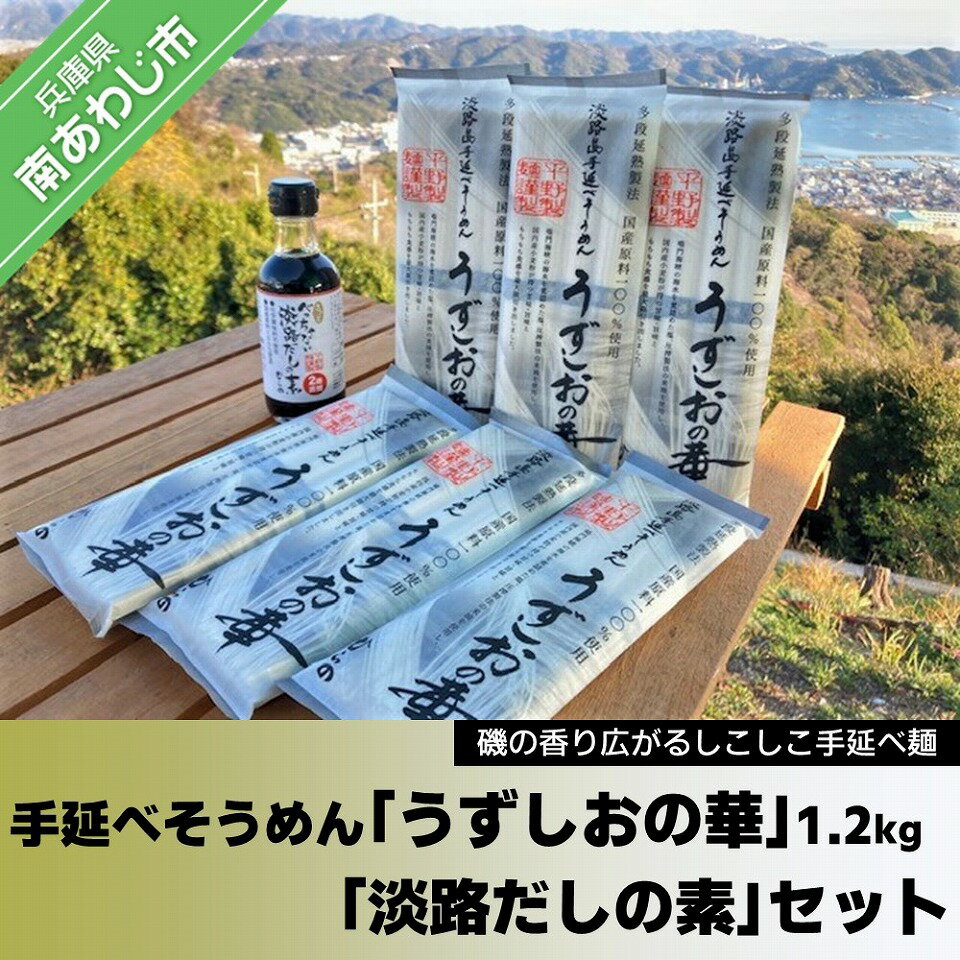 【ふるさと納税】旨味ある麺 国産原料100％使用 手延べそうめん「うずしおの華」1.2kg・「淡路だしの素」1本セット ふるさと納税 そうめん