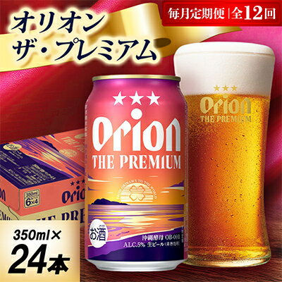 【ふるさと納税】【毎月定期便】オリオン ザ・プレミアム 1ケース(350ml×24本)オリオンビール全12回【4075450】