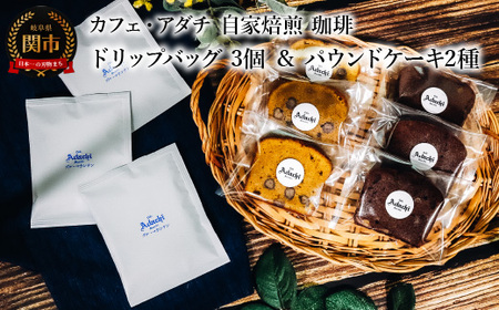 ブルーマウンテン ドリップバッグ3袋＆ パウンドケーキ3個×2種類（6個）