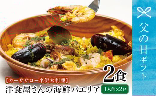 【父の日ギフト】洋食屋さんの海鮮パエリア 2食【カーササローネ伊太利亜】 魚介 ムール貝 たかえび 薩摩甘海老 ヒゲナガエビ 特産品 2人前 電子レンジ 温めるだけ 簡単調理 時短調理 冷凍 鹿児島 南さつま市 贈り物 ギフト 贈答用