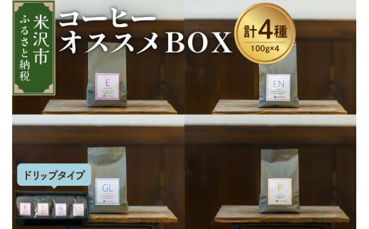 【 珈琲豆 厳選 4種 】 コーヒー オススメ ＢＯＸ セット 計 400ｇ ( 各 100ｇ × 4種 ) 〔 ドリップタイプ 〕 コーヒー豆 