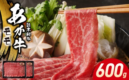 117-40　オアシス九州　熊本県産あか牛 モモ 600ｇ (300ｇ×2)