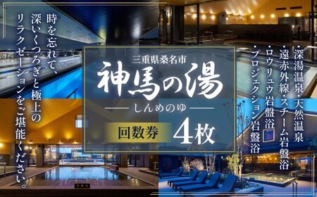 神馬の湯 【回数券×4枚】温泉 サウナ 岩盤浴 露天風呂 リフレッシュ 観光 三重県 桑名市
