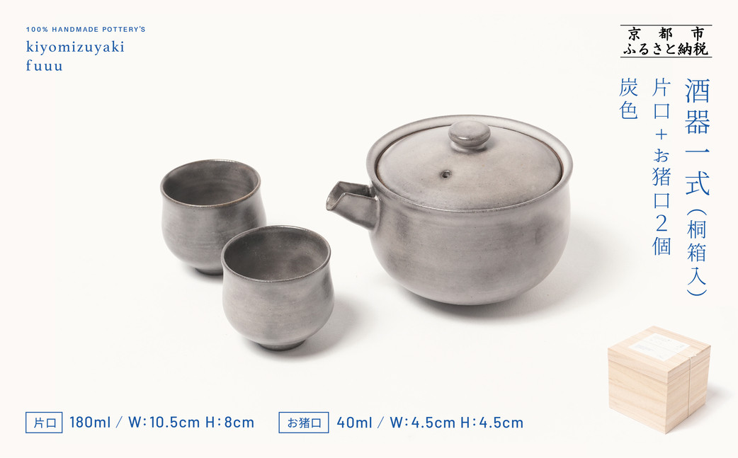 【fuuu】酒器一式(片口+お猪口二個)桐箱入〈灰色〉｜京都 清水焼 酒器 人気セット おしゃれ [ 京焼 窯元 陶謙窯 片口 おちょこ セット おしゃれ 電子レンジ対応 人気 おすすめ お酒 日本酒 ギフト プレゼント お取り寄せ 通販 送料無料 ふるさと納税 ] 261009_B-XV01VC03