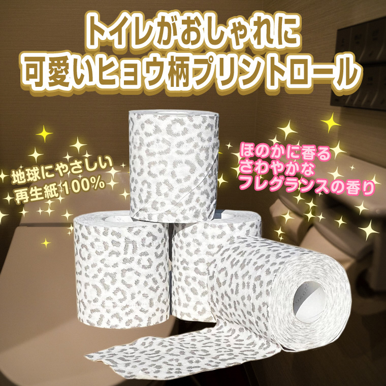 可愛いヒョウ柄トイレットペーパーダブル12ロール×8パック プリントロール 香水の香り(1799)