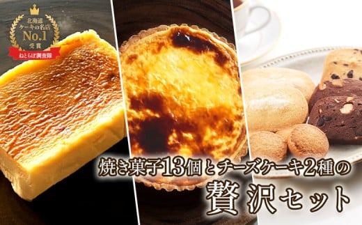 
至福の極濃 チーズケーキ チーズタルト 焼き菓子ギフト セット オンライン 申請 ふるさと納税 北海道 中標津 ベイクドチーズケーキ タルト 焼菓子 スイーツ ケーキ おやつ お菓子 デザート 贈り物 プレゼント 中標津町【52005】
