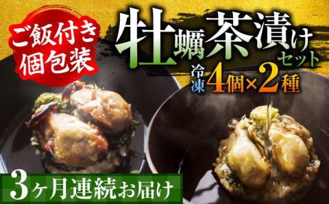 生産量日本一！【全3回定期便】牡蠣めし茶漬け （2種8個セット）カキ かき 牡蠣 お茶漬け グルメ 簡単レシピ 江田島市/株式会社門林水産[XAO019]