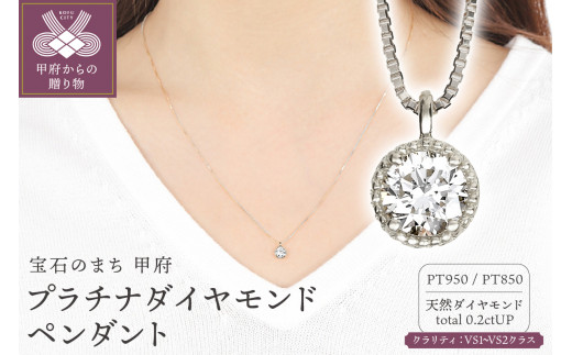 ＜ 甲府ジュエリー ＞鑑定付きVSダイヤモンド0.2ＣＴペンダント　P6012DI-P2