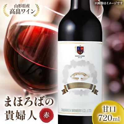 ふるさと納税 高畠町 【高畠ワイナリー】高畠まほろばの貴婦人 赤 720ml 甘口 1本　高畠町