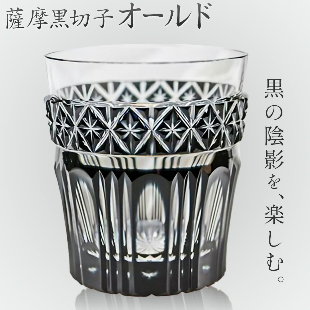 【ふるさと納税】薩摩黒切子 オールド グラス ガラス 最大径78mm×高さ85mm 容量200ml 薩摩びーどろ工芸株式会社《90日以内に出荷予定(土日祝除く)》鹿児島県 さつま町 送料無料 伝統工芸品 切子 コップ 食器