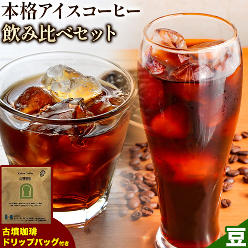 本格アイスコーヒー用 珈琲豆 飲み比べセット 200g×2袋（豆）古墳珈琲 ドリップバッグ 1袋 株式会社ばいせん工房 珈琲倶楽部《30日以内に出荷予定(土日祝除く)》大阪府 羽曳野市 コーヒー 豆 コーヒー豆 アイスコーヒー マイルド豆 特選豆---habikino_pis_31_2---