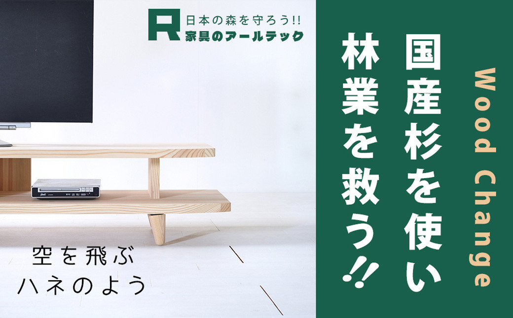 【 受注生産 】 開放感いっぱいの 国産杉を使った HANEテレビボード 170 【 横幅 170cm 】