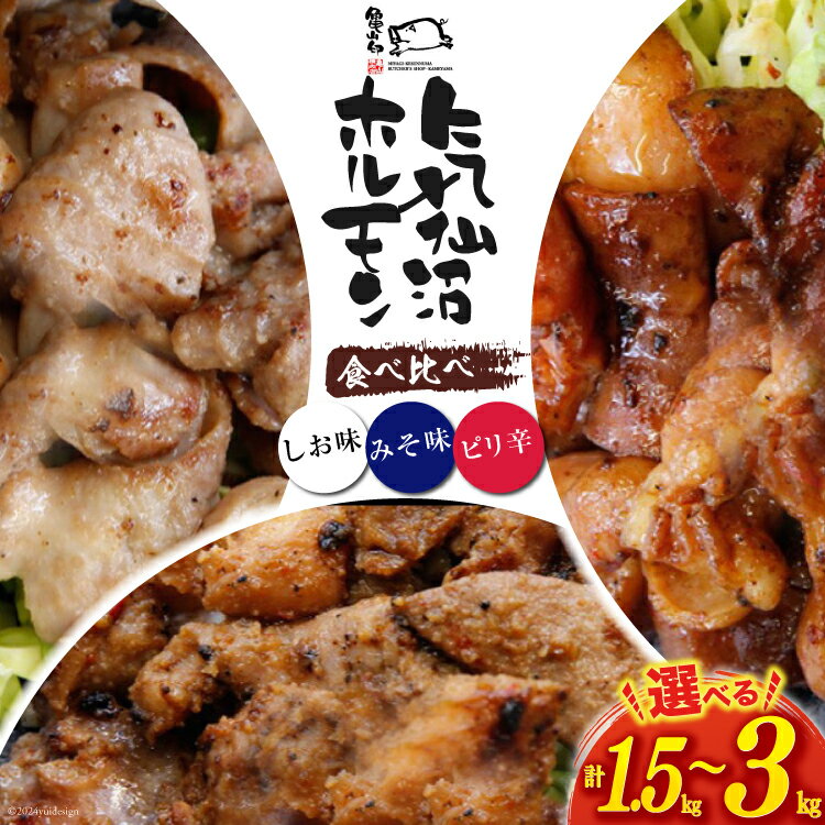 【ふるさと納税】【内容量が選べる】 亀山印 気仙沼ホルモン 食べ比べ (みそ・しお・ピリ辛) [気仙沼市物産振興協会 宮城県 気仙沼市 20563660] 豚 生モツ ホルモン みそ 味噌 しお 塩 ピリ辛 味付き 焼肉 冷凍 500g 3パック 6パック