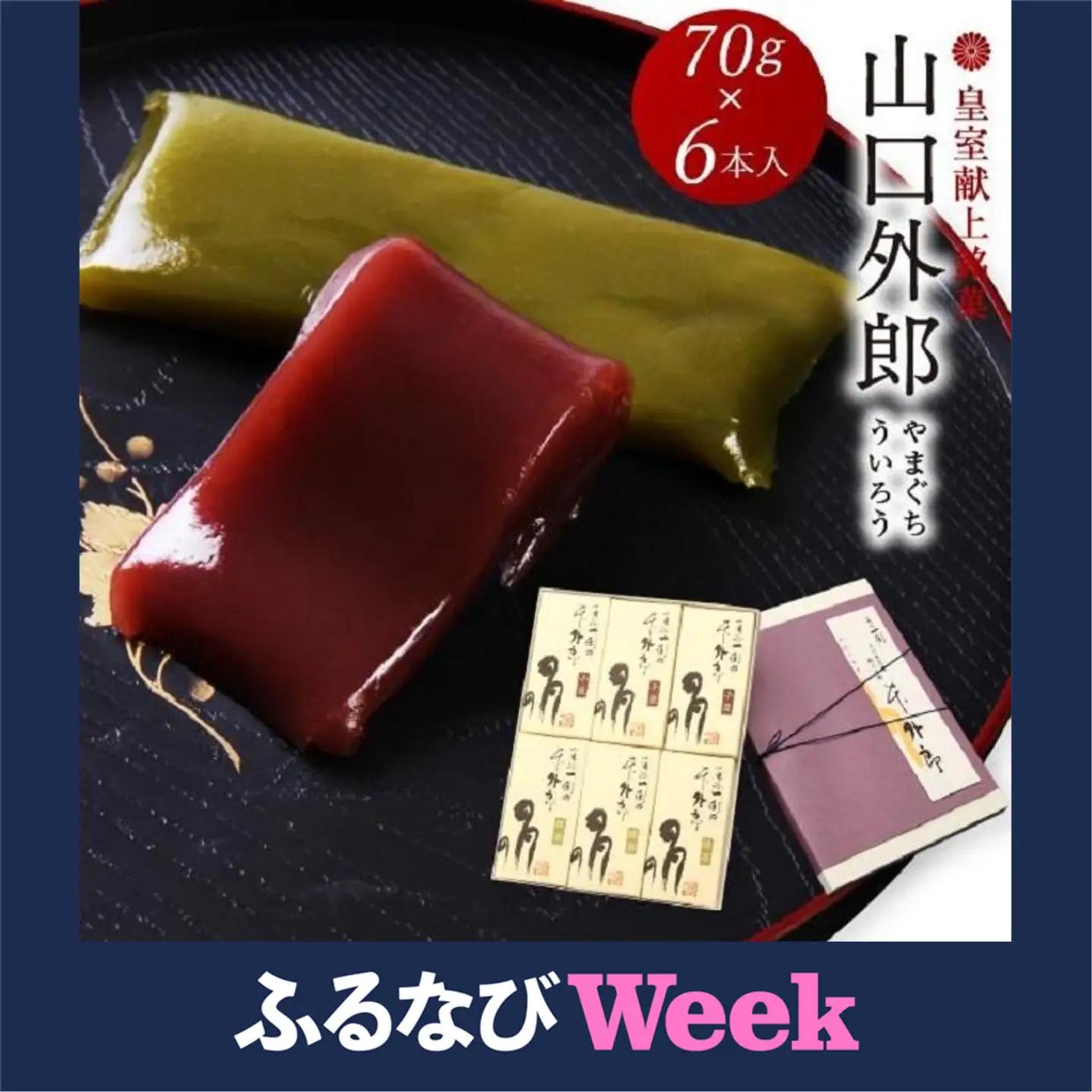 【ふるなびWEEK対象】ういろう 6本入 (70g×6本) 皇室献上 和菓子 山口 外郎