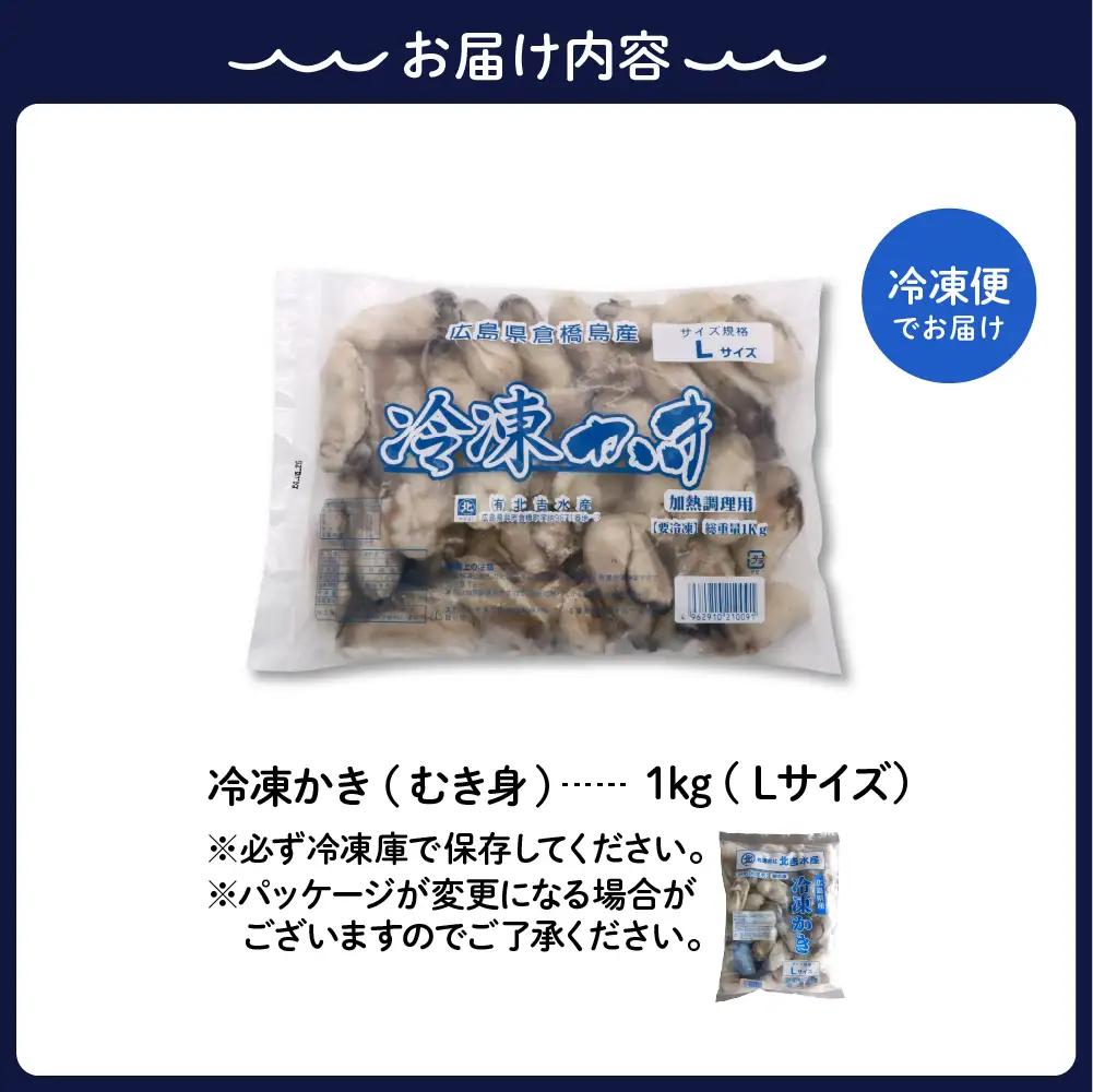 かき Lサイズ 1kg 冷凍 大粒 牡蠣 かき むき身 広島県産