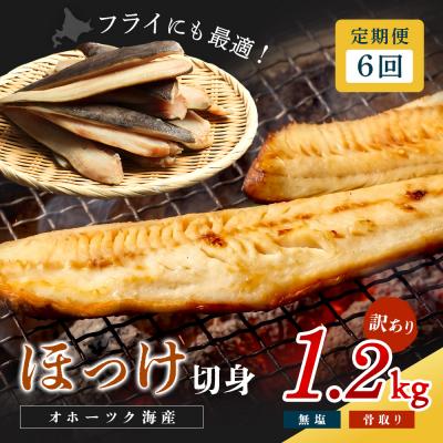 ふるさと納税 興部町 【ワケあり】北海道産 ”生冷”ホッケフィレ1.2kg 6ヶ月定期便【20030】