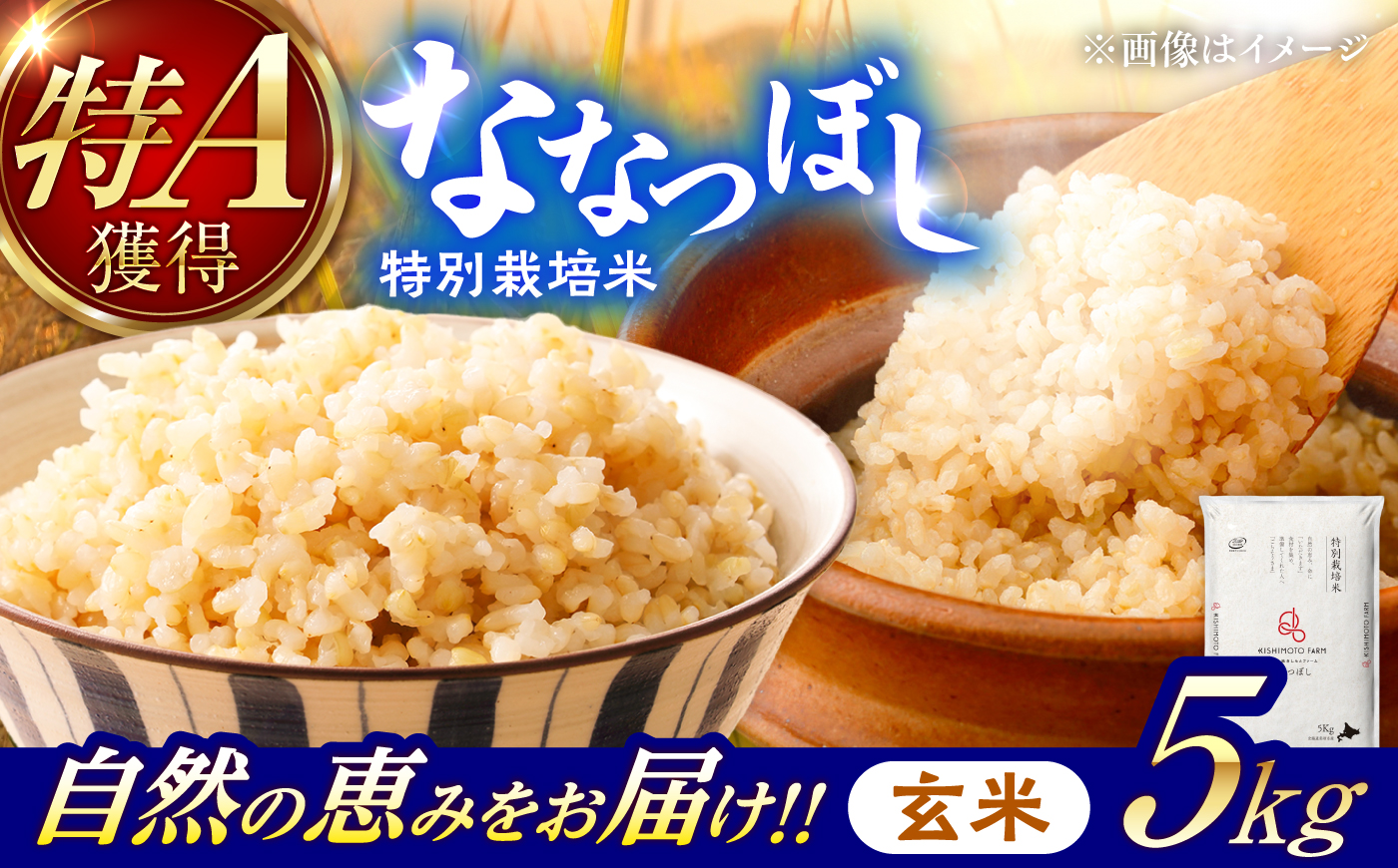 【令和8年産】【新米】農家直送！特別栽培米ななつぼし【玄米】5kg | 株式会社きしもとファーム [BOBB022]