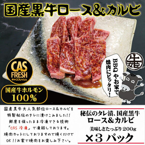 ＜焼くだけ簡単！＞国産黒牛ロース＆カルビ600gタレ漬け（200ｇ×3パック）［鮮度を保つCAS冷凍］【 冷凍 焼肉 BBQ 大阪府 門真市 】