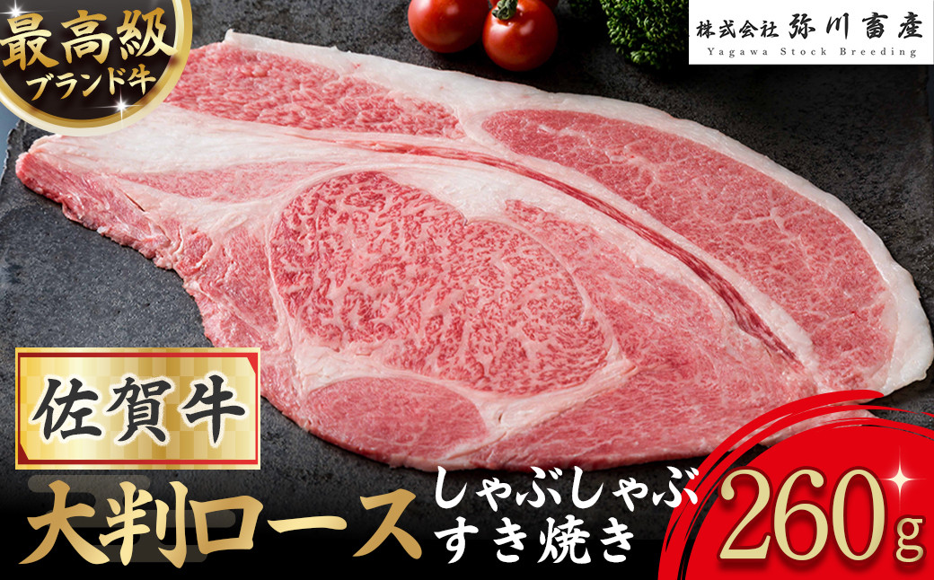 
                  O175x1 佐賀牛 大判ロース しゃぶしゃぶ・すき焼き 260g しゃぶしゃぶ すき焼き ギフト 贈答 国産牛 和牛 ブランド牛 牛肉 肉 高級 人気 おすすめ 佐賀県 太良町 
                