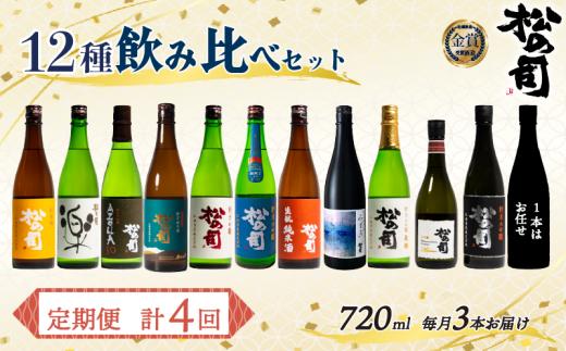 定期便 松の司 12本(3種類×4回) 720ml 1本お任せ 純米吟醸 「楽」 「AZOLLA50」 「生酛純米酒」 「陶酔」 「純米酒」 「竜王山田錦」 「みずき」 「黒」 「限定純米酒」 「純米吟醸」 「Ultimus」