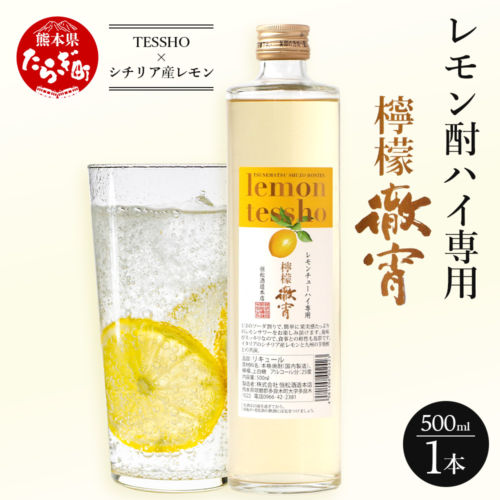 【 チューハイ の 素 !!】檸檬徹宵 500ml × 1本 25度【 熊本県 多良木町 恒松酒造 本格焼酎 ブレンド 檸檬 リキュール 檸檬芋 焼酎 お酒 酒 チューハイの素 ソーダ割り  国産原料 100% 芋焼酎使用 ソーダ割り 果実感 たっぷり レモン サワー レモンサワー レモンチューハイ  】040-0293