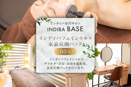 インディバ専門サロンINDIBA BASE インディバフェイシャル＋水素炭酸パック６０分【154006】ｻﾛﾝ 美容ｻﾛﾝ 完全予約 貸し切り ﾌﾟﾗｲﾍﾞｰﾄｻﾛﾝ
