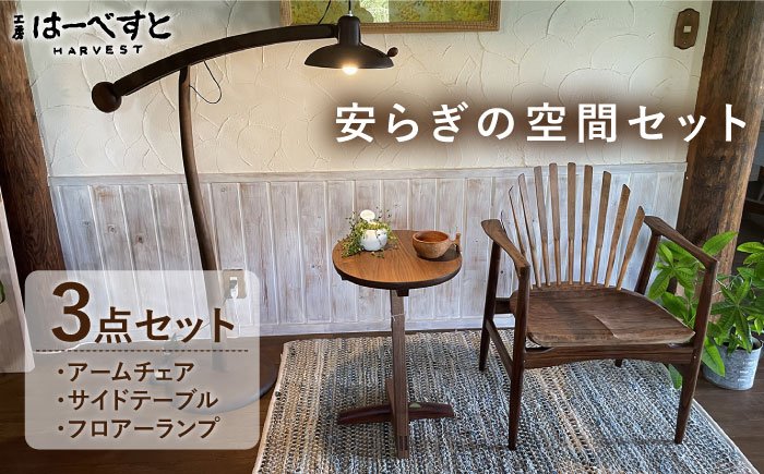 【安らぎの空間セット】アームチェア・サイドテーブル・フロアーランプ 3点セット 糸島市 / 工房はーべすと [AYA057] 机 ライト ライト