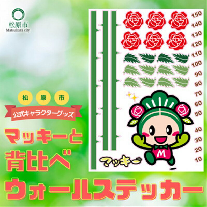 【ふるさと納税】 松原市マスコットキャラクター マッキー と背比べウォールステッカー マスコット キャラクター マッキー 背比べ ウォールステッカー 松原市文化情報振興事業団 大阪府 松原市