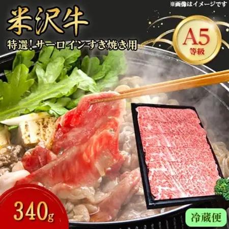 【特選米沢牛A-5】サーロインすき焼き用 340g(冷蔵便)_肉 すき焼き 牛肉 すきやき スキヤキ  肉 米沢牛 牛肉 うし ビーフ_【配送不可地域：離島・北海道・沖縄県・信越、北陸・近畿・中国・四国・九州】【1204099】