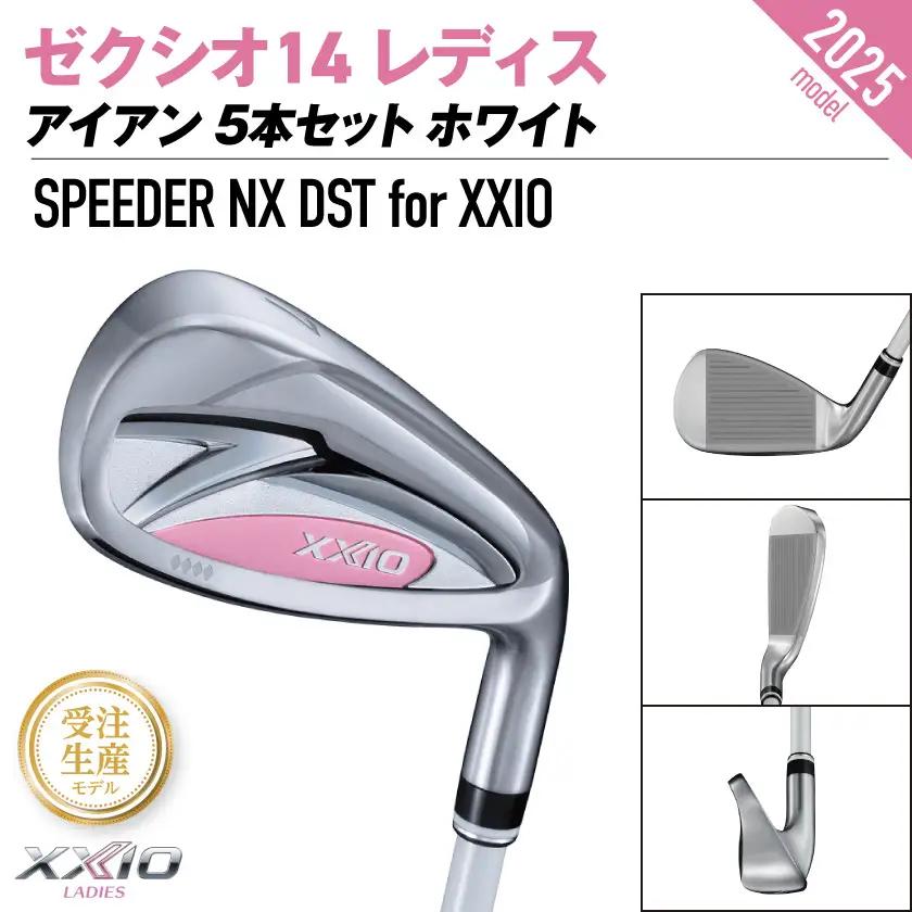 【受注生産】ゼクシオ 14 レディス アイアン ホワイト SPEEDER NX DST for XXIO 5本セット【R】《2025年モデル》〔IE-C704-SPR〕