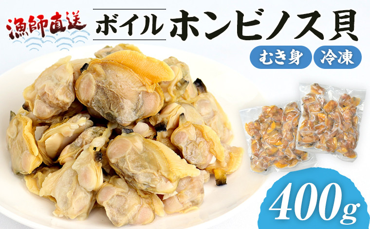 
            漁師直送！ボイル ホンビノス貝（むき身・冷凍）400g
          