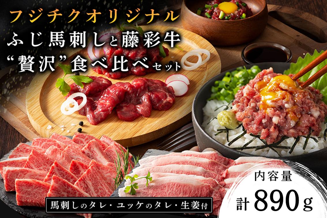 
                  フジチクオリジナル ふじ馬刺しと藤彩牛 "贅沢"食べ比べセット 890g くまもと黒毛和牛 モモ バラ カルビ 焼肉 鍋 しゃぶしゃぶ 馬刺し 馬肉 生食用 肉刺し セット 詰め合わせ バーベキュー 熊本県産 黒毛和牛 和牛 牛 国産 高級 贅沢 贈答用 ギフト フジチク 熊本 阿蘇 南小国町 送料無料
                