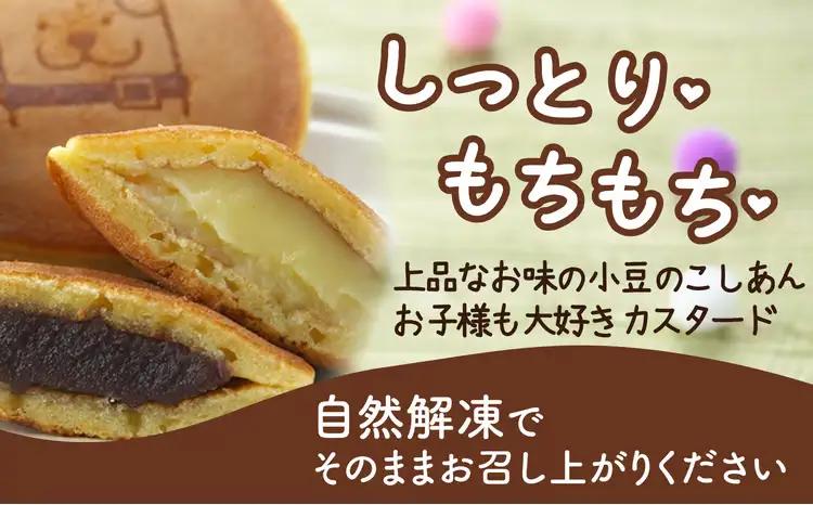 60P5606　冷凍しっとりどら焼きはちくん2種セット（こしあん・カスタード）10個入り×各１パック計20個【 東北センバ】