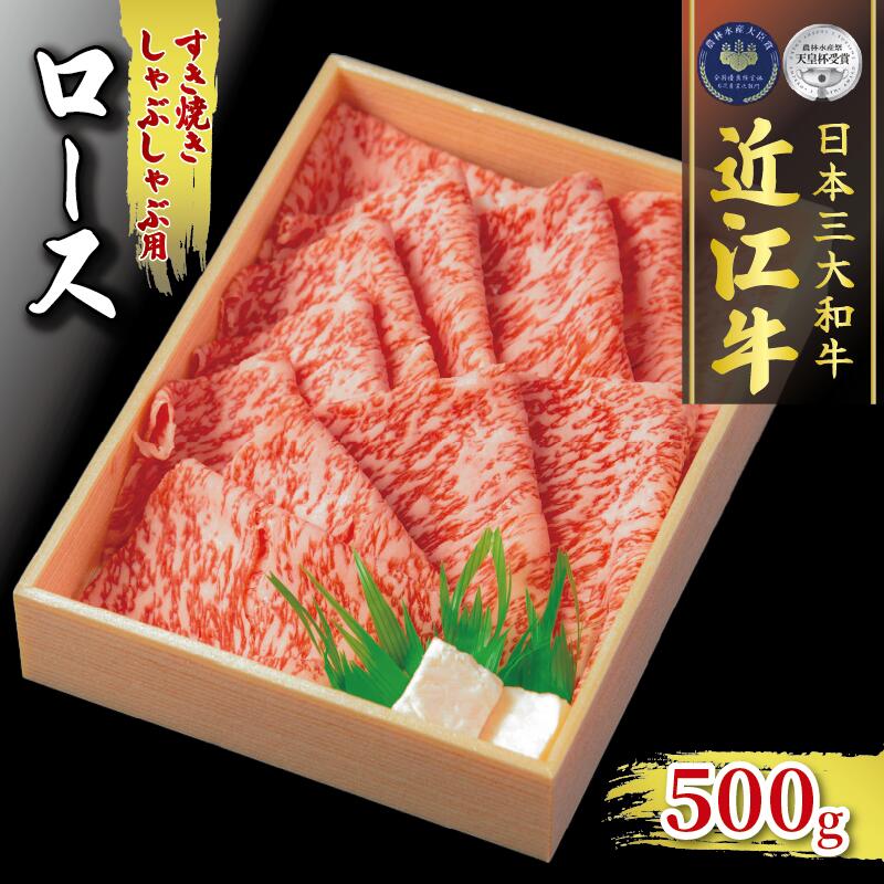 【ふるさと納税】 近江牛 ロース 約 500g すき焼き しゃぶしゃぶ 冷凍 ( 肉 三大和牛 A4 A5 霜降り 黒毛和牛 和牛 牛 スライス すきしゃぶ ブランド 近江牛 贈り物 ギフト 受賞肉 滋賀県 竜王町 古株牧場 )