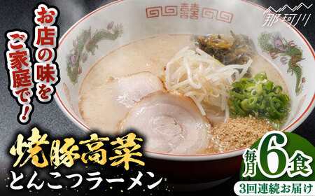 【全3回定期便】焼豚高菜生ラーメン とんこつラーメン 6食セット＜ワイエスフード株式会社＞那珂川市 とんこつラーメン 豚骨ラーメン とんこつラーメン 豚骨ラーメン とんこつラーメン 豚骨ラーメン 福岡 とんこつラーメン豚骨ラーメン [GEM002] 37000 37000円