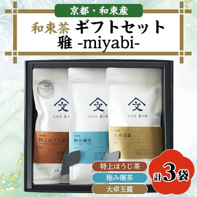 ふるさと納税 和束町 和束茶ギフトセット雅 -miyabi-