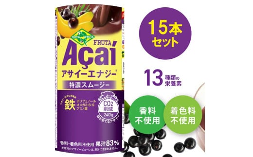 アサイーエナジー 特濃スムージー 195g×15本【甘味料・香料・着色料未使用】｜アサイードリンクフルーツジュース ジュース 紙 フルーツ 果物 くだもの 特濃 甘味料不使用 香料不使用 着色料不使用 朝食 おやつ [0269ch]