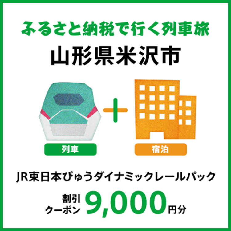 【2025年2月以降出発・宿泊分】JR東日本びゅうダイナミックレールパック割引クーポン（9,000円分/山形県米沢市）※2026年1月31日出発・宿泊分まで