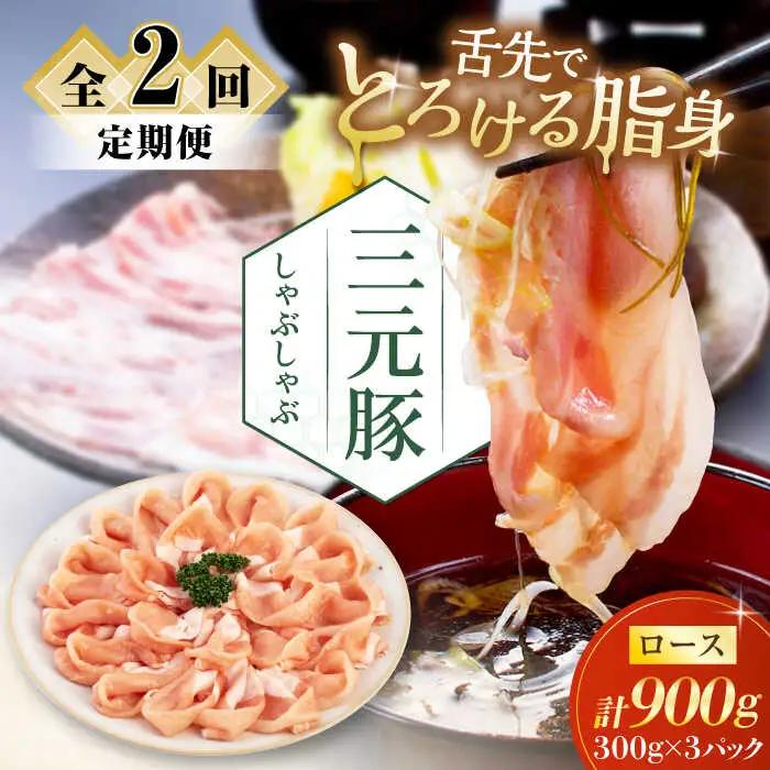 【全2回定期便】平田牧場 しゃぶしゃぶ セット 900g ロース ※だし・昆布ナシ しゃぶしゃぶ 鍋 冷凍配送 [AJAP082]