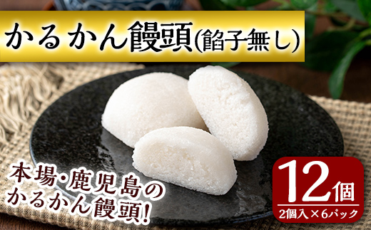 n426 鹿児島銘菓！昔ながらのかるかん饅頭＜餡子無し＞(計12個・2個入×6パック) 鹿児島 種子島 和スイーツ 和菓子 郷土 軽羹 ※北海道・沖縄配送不可※ 【山田製菓本舗】