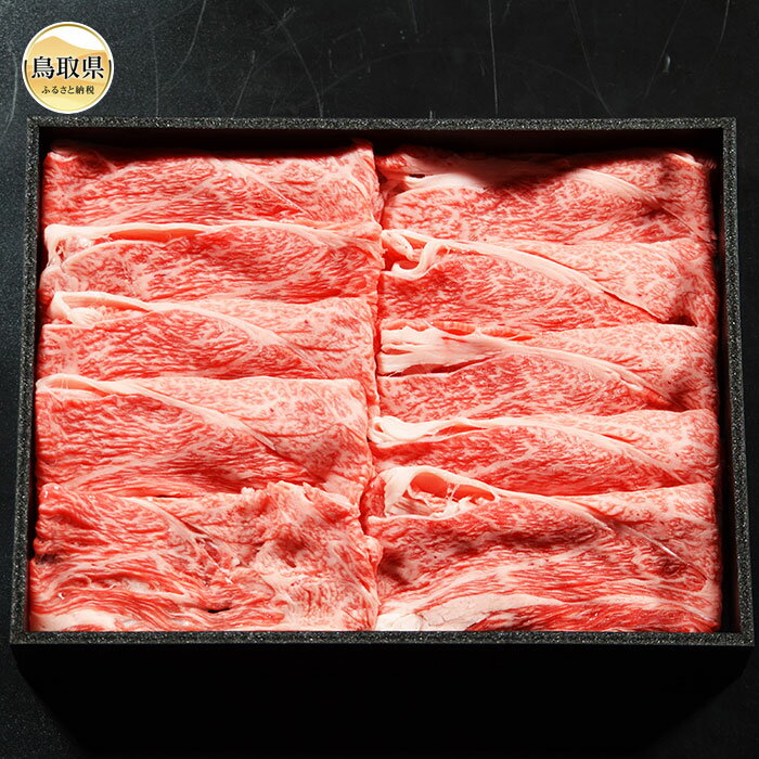 【ふるさと納税】E25-006 鳥取和牛肩ロースしゃぶしゃぶすき焼き 2kg(500g×4)