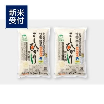 ふるさと納税 村上市 【新米受付・令和8年産米】精米即日発送 新潟県村上市桃川産特別栽培コシヒカリ10kg NAB4038 |  | 01