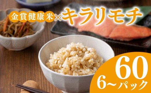 ご飯パック 金賞 健康米 キラリモチ  120g×24個入り 国産 レンチン もち麦 軽食 夜食 簡単 白米 麦 食物繊維 ビタミン 御飯 ごはん パック ご飯 パックライス