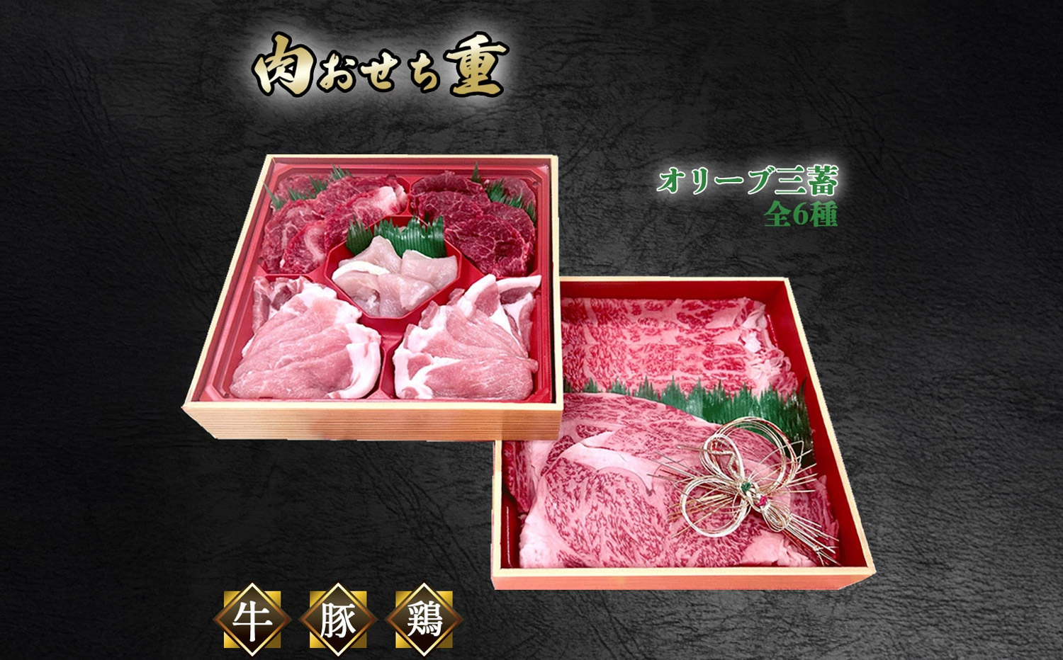 M04-2013_【ふるさと納税】オリーブ三畜 肉おせち重セット