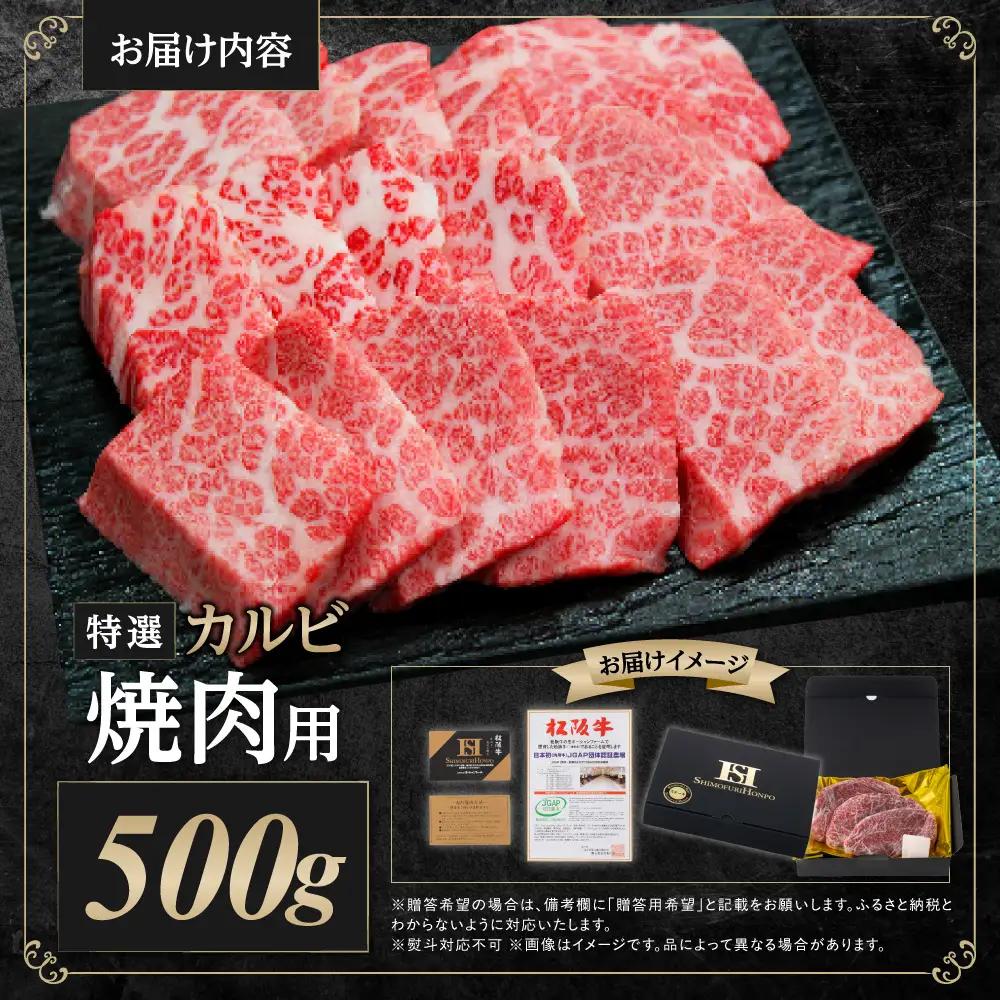 松阪牛 特選カルビ 焼肉用 500g 松阪牛 牛肉