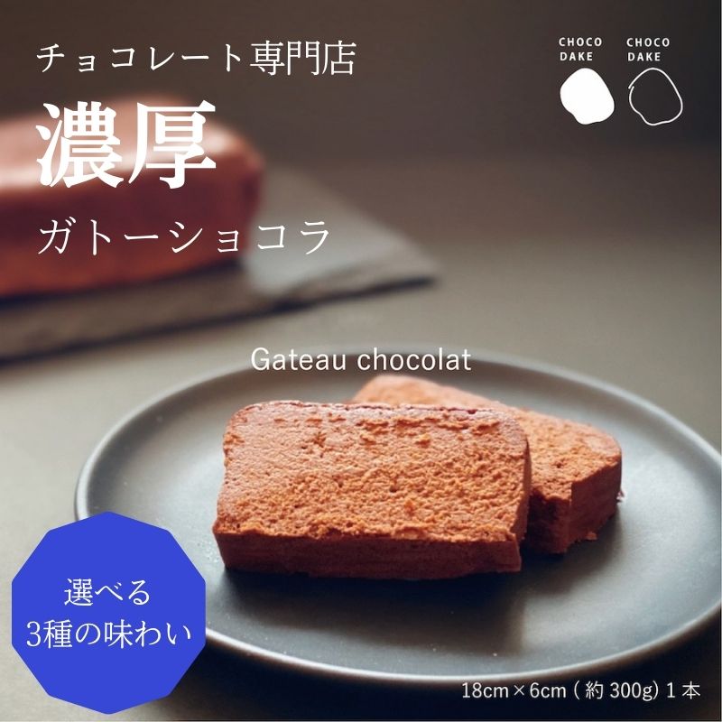 【ふるさと納税】チョコレート専門店 の選べる本格濃厚ガトーショコラ 1本　 お菓子 おやつ 詰め合わせ スイーツ ティータイム コーヒーブレイク