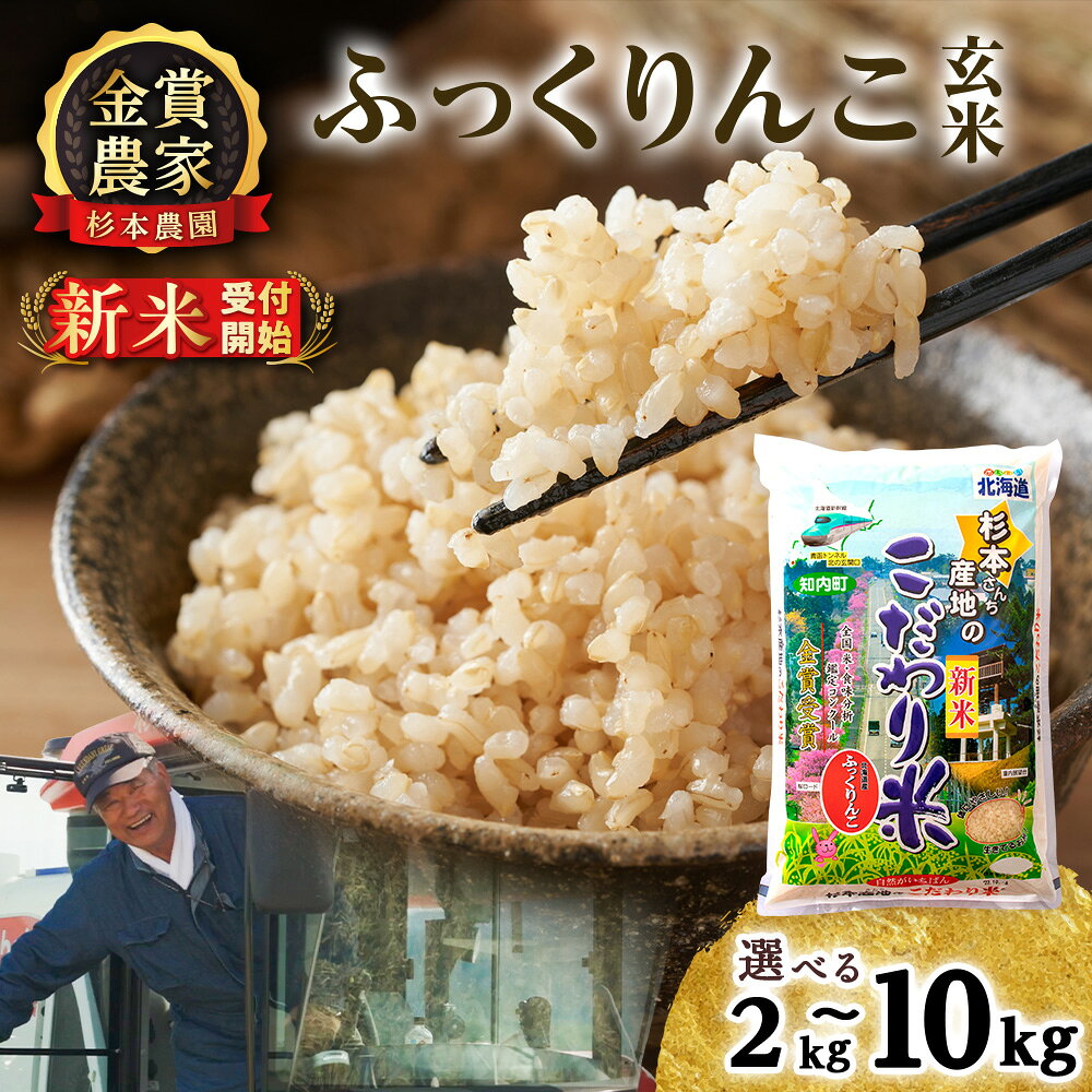 【ふるさと納税】【令和7年産・令和8年産 新米予約】 ふっくりんこ 玄米 選べる2kg〜10kg 《杉本農園》知内町 ふるさと納税 米 こめ 北海道産お米 北海道米 美味しいお米 北海道産米 道産米