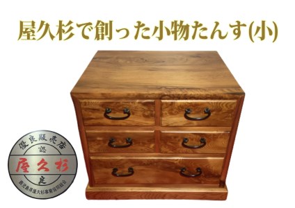 【屋久杉で創った】小物たんす小(高橋工芸/220-1057) 工芸品 たんす インテリア 小物 小物入れ 屋久杉 鹿児島 指宿 手づくり 工芸